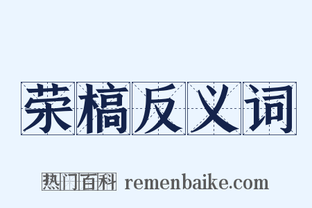 荣槁反义词是什么意思的图片